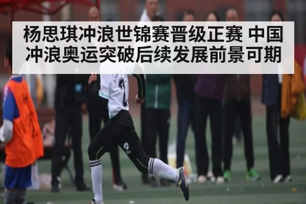 杨思琪冲浪世锦赛晋级正赛 中国冲浪奥运突破后续发展前景可期 - fanyadianjing