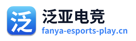 泛亚电竞